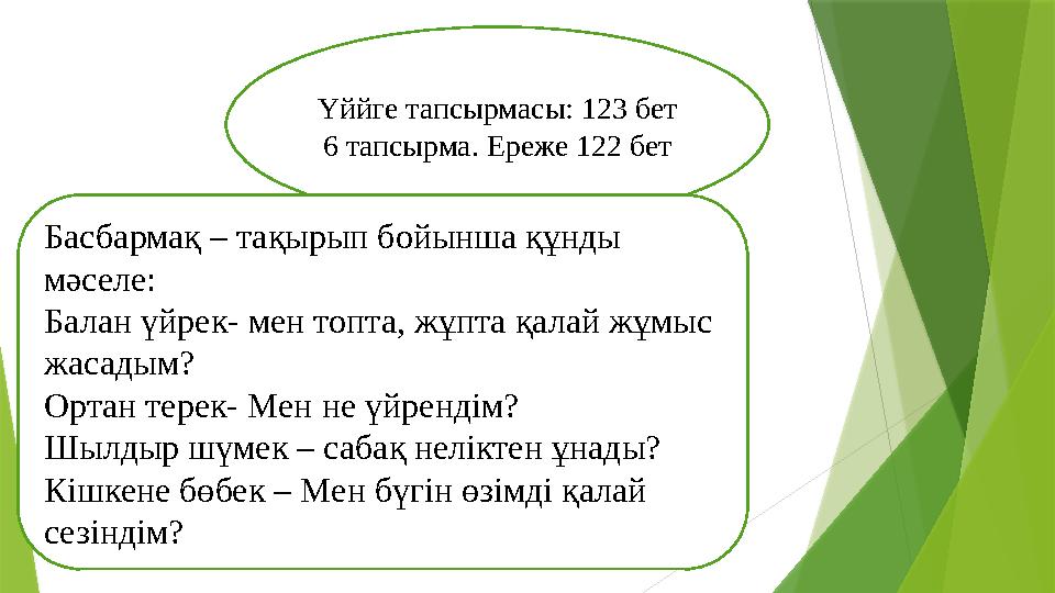 Үййге тапсырмасы: 123 бет 6 тапсырма. Ереже 122 бет Басбармақ – тақырып бойынша құнды мәселе: Балан үйрек- мен топта, жұпта қа