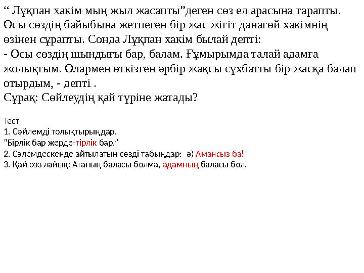 “ Лұқпан хакім мың жыл жасапты”деген сөз ел арасына тарапты. Осы сөздің байыбына жетпеген бір жас жігіт данагөй хакімнің өзін