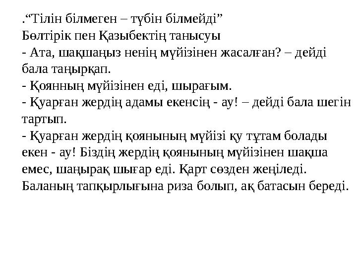 .“Тілін білмеген – түбін білмейді” Бөлтірік пен Қазыбектің танысуы - Ата, шақшаңыз ненің мүйізінен жасалған? – дейді бала таңы