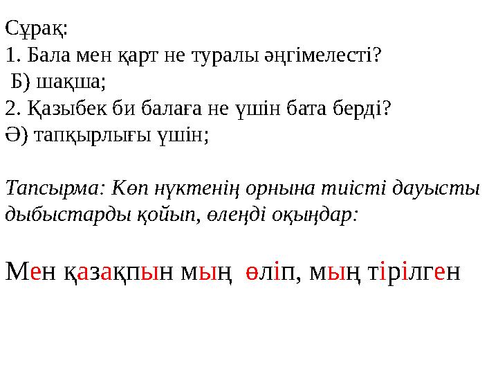 Сұрақ: 1. Бала мен қарт не туралы әңгімелесті? Б) шақша; 2. Қазыбек би балаға не үшін бата берді? Ә) тапқырлығы үшін; Тапсырма