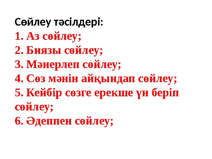 Сөйлеу тәсілдері: 1. Аз сөйлеу; 2. Биязы сөйлеу; 3. Мәнерлеп сөйлеу; 4. Сөз мәнін айқындап сөйлеу; 5. Кейбір сөзге ерекше үн бе