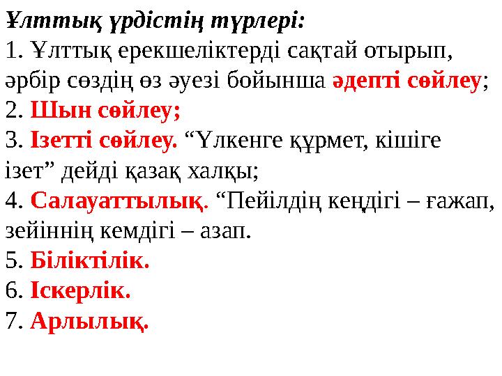 Ұлттық үрдістің түрлері: 1. Ұлттық ерекшеліктерді сақтай отырып, әрбір сөздің өз әуезі бойынша әдепті сөйлеу ; 2. Шын сөйлеу;