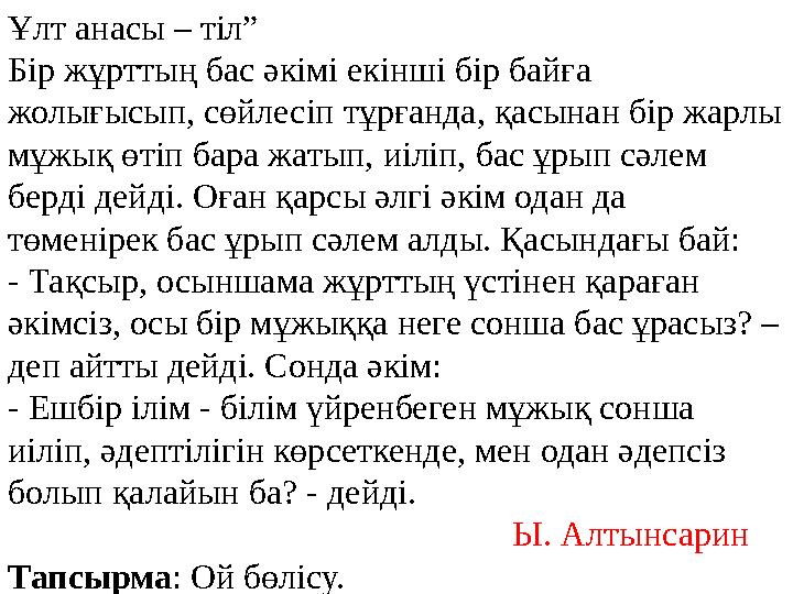 Ұлт анасы – тіл” Бір жұрттың бас әкімі екінші бір байға жолығысып, сөйлесіп тұрғанда, қасынан бір жарлы мұжық өтіп бара жатып,