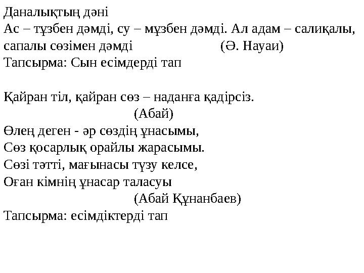 Даналықтың дәні Ас – тұзбен дәмді, су – мұзбен дәмді. Ал адам – салиқалы, сапалы сөзімен дәмді (Ә. Науа