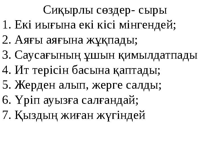 Сиқырлы сөздер- сыры 1. Екі иығына екі кісі мінгендей; 2. Аяғы аяғына жұқпады; 3. Саусағының ұшын қимылдатпады 4.