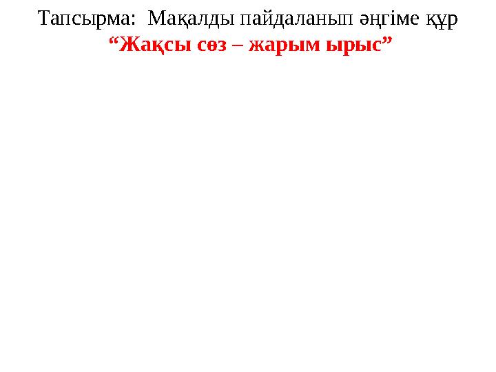 Тапсырма: Мақалды пайдаланып әңгіме құр “Жақсы сөз – жарым ырыс”