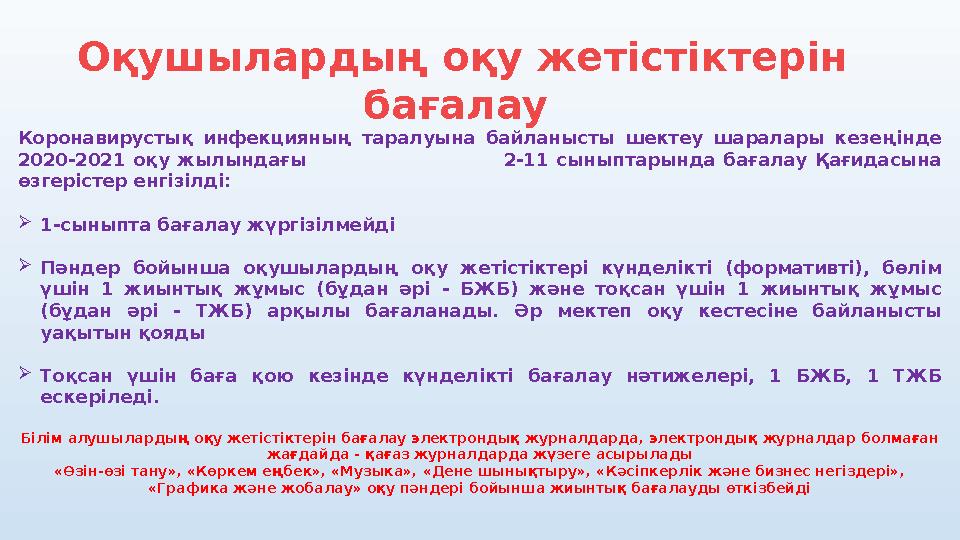 Оқушылардың оқу жетістіктерін бағалау Коронавирустық инфекцияның таралуына байланысты шектеу шаралары кезеңінде 2020-20