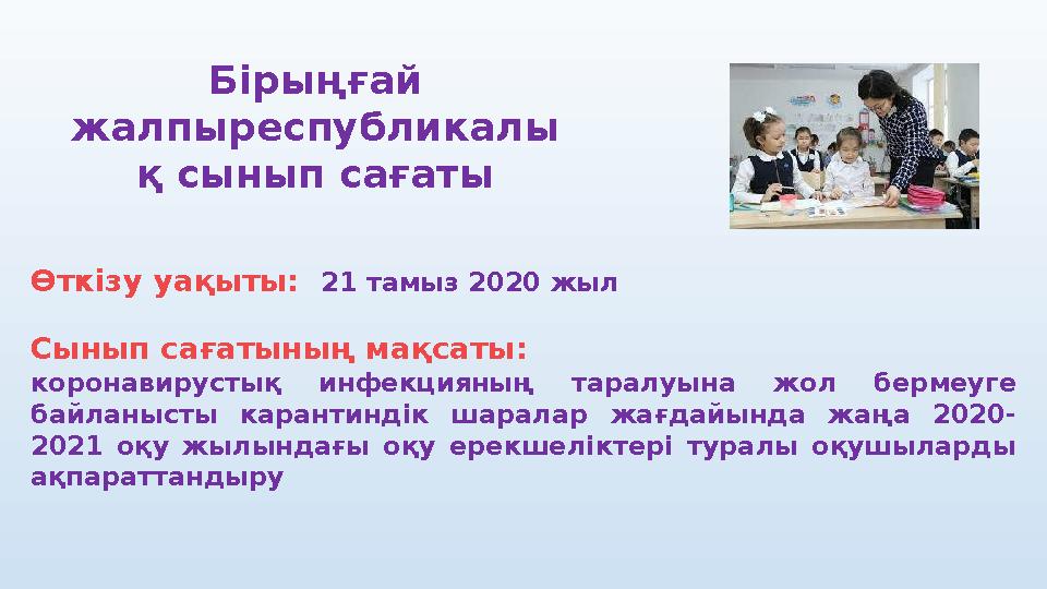 Өткізу уақыты: 21 тамыз 2020 жыл Сынып сағатының мақсаты: коронавирустық инфекцияның таралуына жол бермеуге байланысты