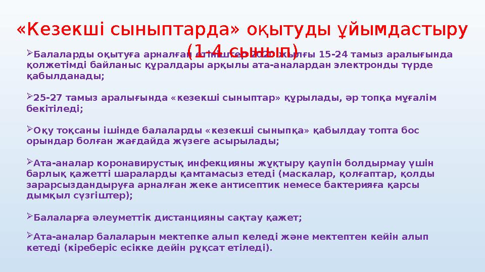  Балаларды оқытуға арналған өтініштер 2020 жылғы 15-24 тамыз аралығында қолжетімді байланыс құралдары арқылы ата-аналардан эле