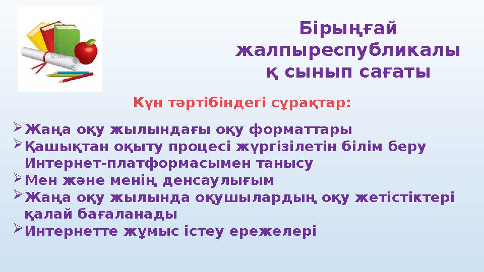 Күн тәртібіндегі сұрақтар:  Жаңа оқу жылындағы оқу форматтары  Қашықтан оқыту процесі жүргізілетін білім беру Интернет-платфо