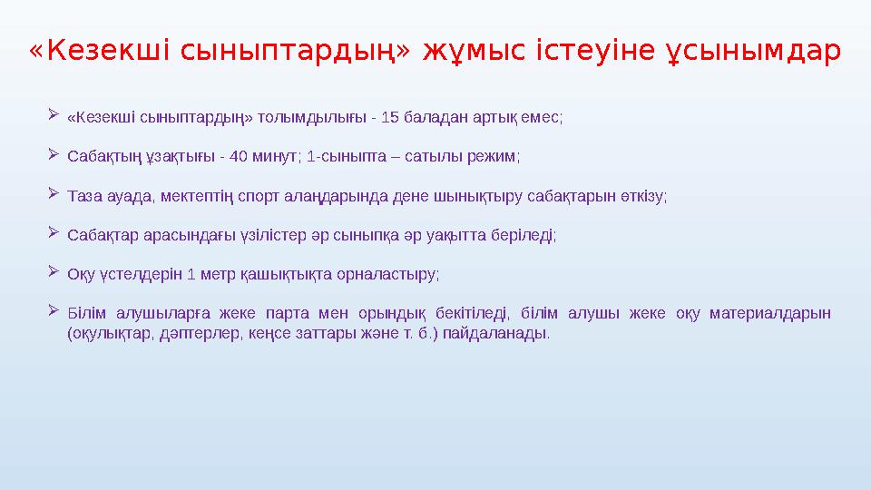  «Кезекші сыныптардың» толымдылығы - 15 баладан артық емес;  Сабақтың ұзақтығы - 40 минут; 1-сыныпта – сатылы режим;  Таза ау