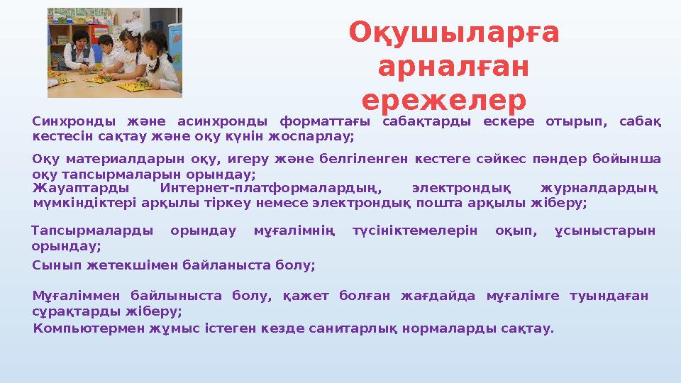 Сынып жетекшімен байланыста болу; Синхронды және асинхронды форматтағы сабақтарды ескере отырып, сабақ кестесін сақтау ж