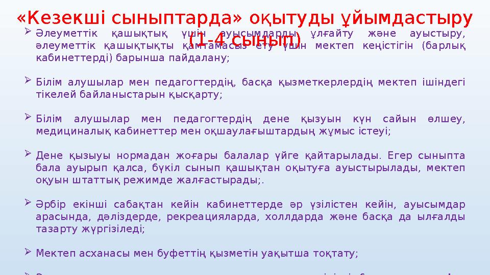  Әлеуметтік қашықтық үшін ауысымдарды ұлғайту және ауыстыру, әлеуметтік қашықтықты қамтамасыз ету үшін мектеп кеңі