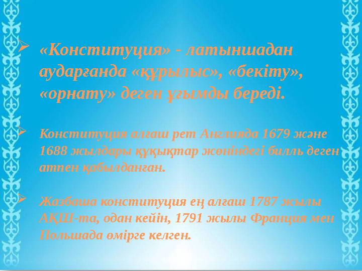  «Конституция» - латыншадан аударғанда «құрылыс», «бекіту», «орнату» деген ұғымды береді.  Конституция алғаш рет Англияда 16