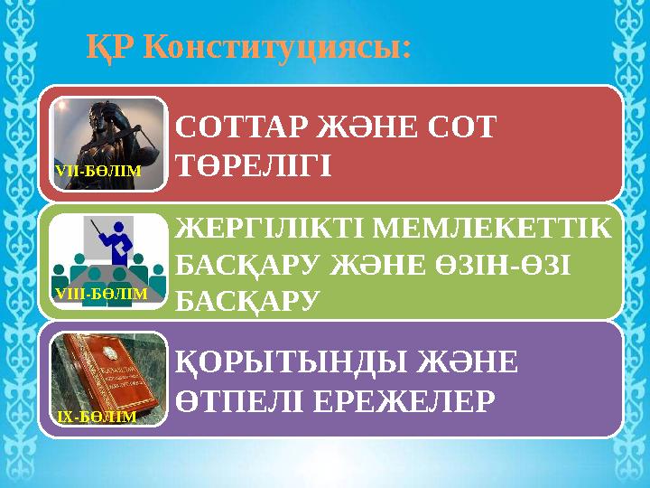 СОТТАР ЖӘНЕ СОТ ТӨРЕЛІГІ ЖЕРГІЛІКТІ МЕМЛЕКЕТТІК БАСҚАРУ ЖӘНЕ ӨЗІН-ӨЗІ БАСҚАРУ ҚОРЫТЫНДЫ ЖӘНЕ ӨТПЕЛІ ЕРЕЖЕЛЕРҚР Конституциясы