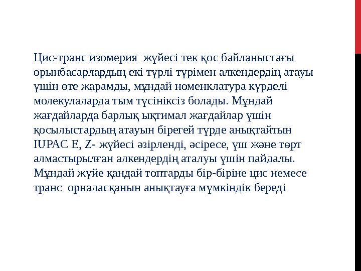 Цис-транс изомерия жүйесі тек қос байланыстағы орынбасарлардың екі түрлі түрімен алкендердің атауы үшін өте жарамды, мұндай н