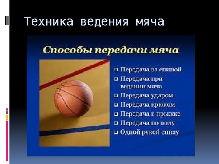 Техника ведения мяча