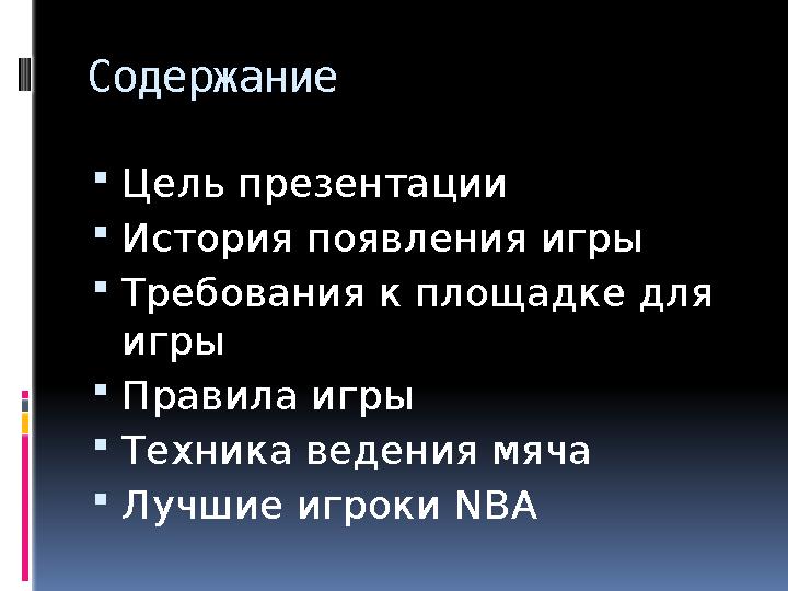 Содержание  Цель презентации  История появления игры  Требования к площадке для игры  Правила игры  Техника ведения мяча 