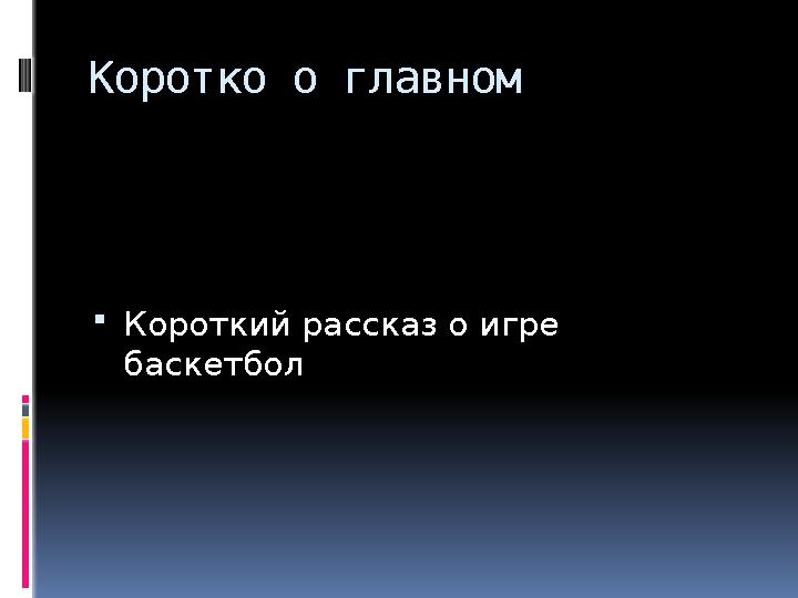 Коротко о главном  Короткий рассказ о игре баскетбол
