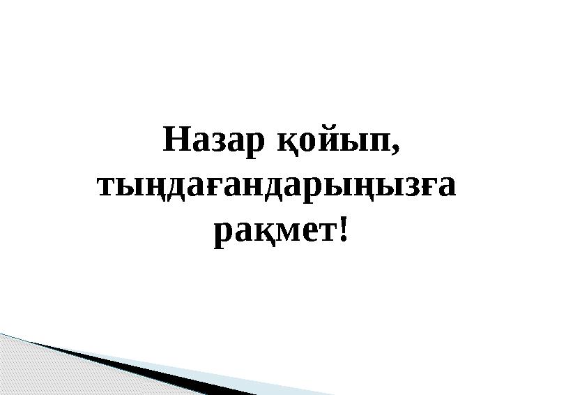 Назар қойып, тыңдағандарыңызға рақмет!