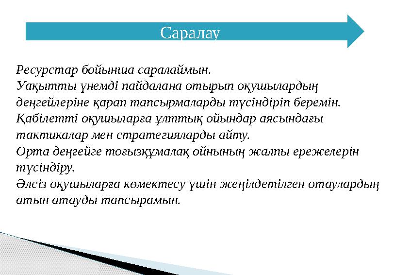 Саралау Ресурстар бойынша саралаймын. Уақытты үнемді пайдалана отырып оқушылардың деңгейлеріне қарап тапсырмаларды түсіндіріп б