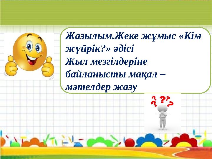 Оқылым.Тыңдалым.Айтылым. Топтық жұмыс. «5 сөйлем, бір сурет» әдісі арқылы постерге түсір 1-топ. «Қыс» өлеңі. Сұрақ : а) Ақын қы