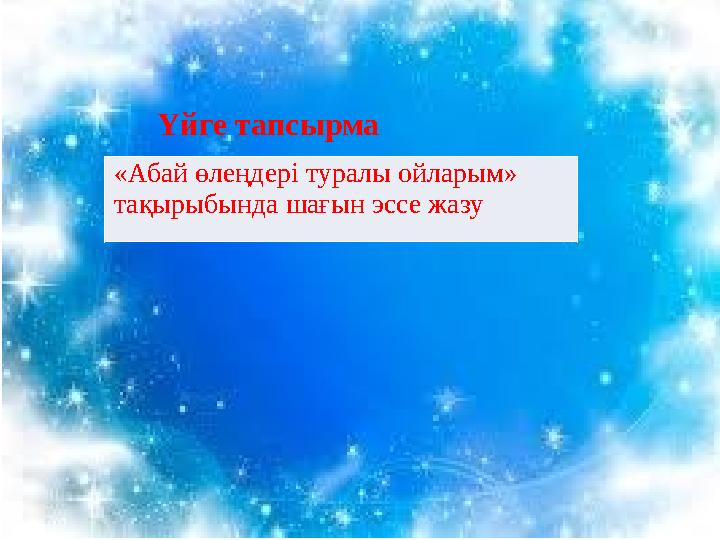 Үйге тапсырма «Абай өлеңдері туралы ойларым» тақырыбында шағын эссе жазу