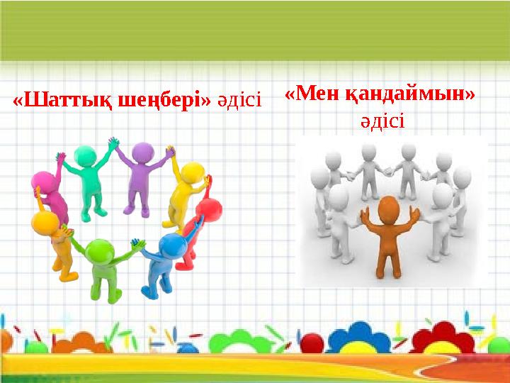 «Шаттық шеңбері» әдісі «Мен қандаймын» әдісі