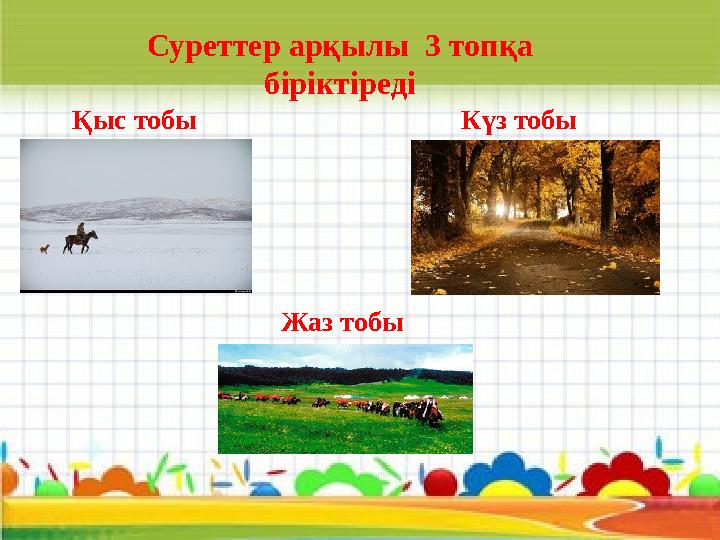 Суреттер арқылы 3 топқа біріктіреді Қыс тобы Күз тобы Жаз