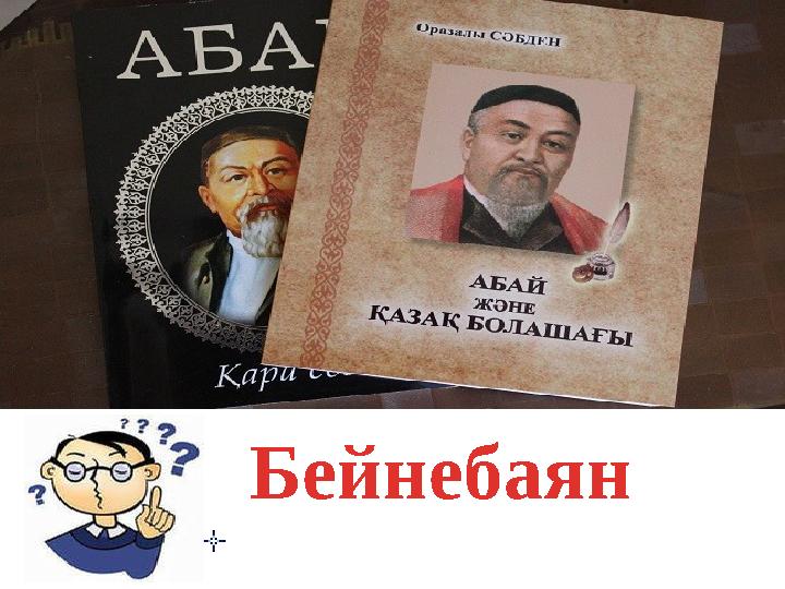 Бейнебаян