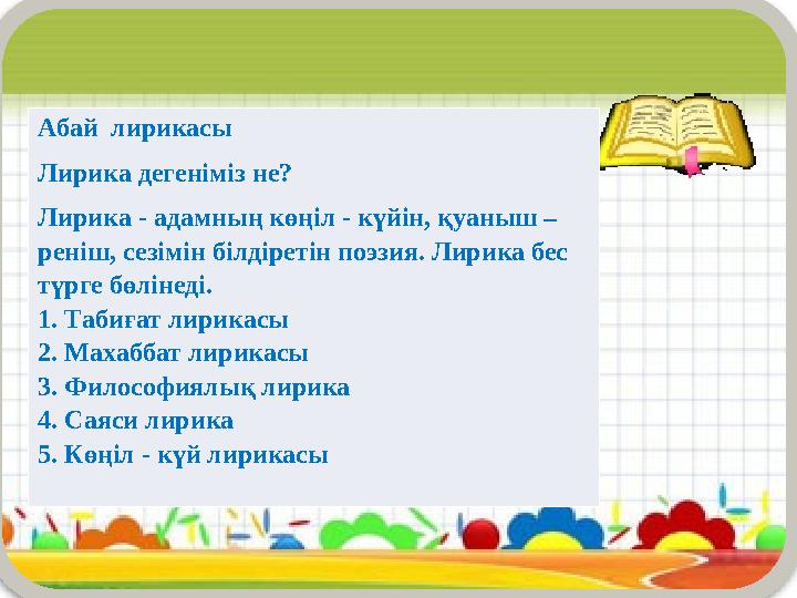 Абай лирикасы Лирика дегеніміз не? Лирика - адамның көңіл - күйін, қуаныш – реніш, сезімін білдіретін поэзия. Лирика бес түр