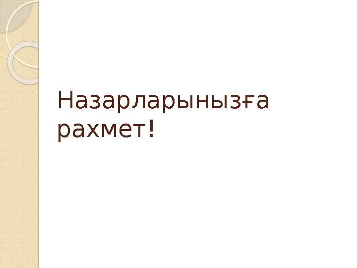 Назарларынызға рахмет!