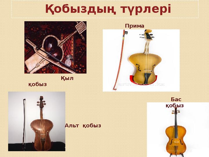Қобыздың түрлері Қыл қобыз Прима қобыз Бас қобыз Альт қобыз