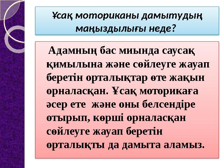 Ұсақ моториканы дамытудың маңыздылығы неде? Адамның бас миында саусақ қимылына және сөйлеуге жауап беретін орталықтар ө