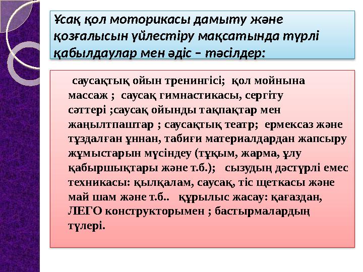 Ұсақ қол моторикасы дамыту және қозғалысын үйлестіру мақсатында түрлі қабылдаулар мен әдіс – тәсілдер: саусақтық ойын