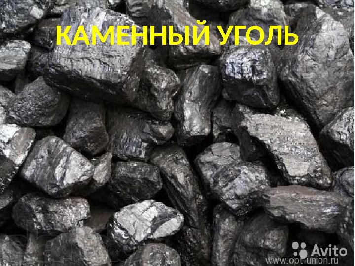 КАМЕННЫЙ УГОЛЬ