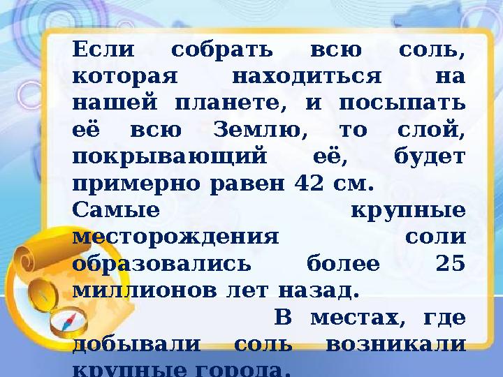 Если собрать всю соль, которая находиться на нашей планете, и посыпать её всю Землю, то слой, покрывающий её,