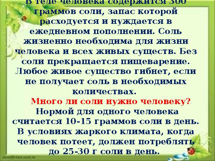 В теле человека содержится 300 граммов соли, запас которой расходуется и нуждается в ежедневном пополнении. Соль жизненно не