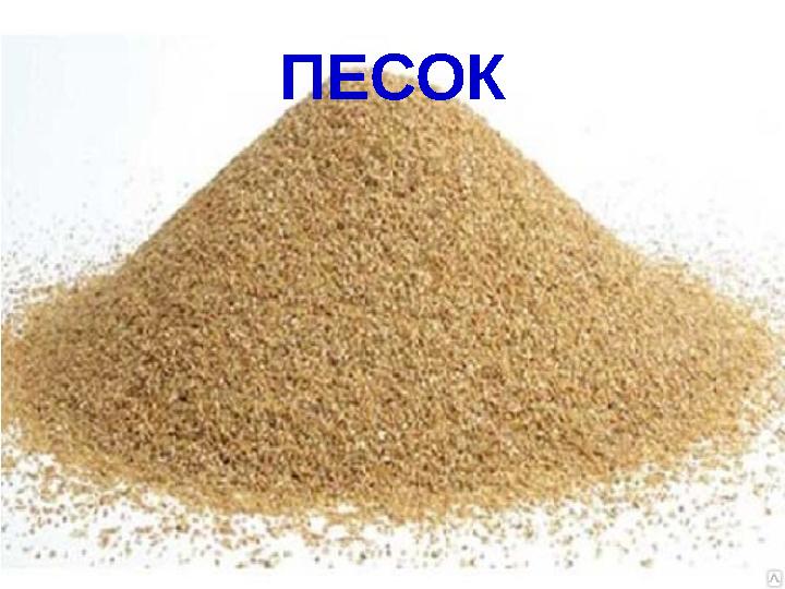 ПЕСОК