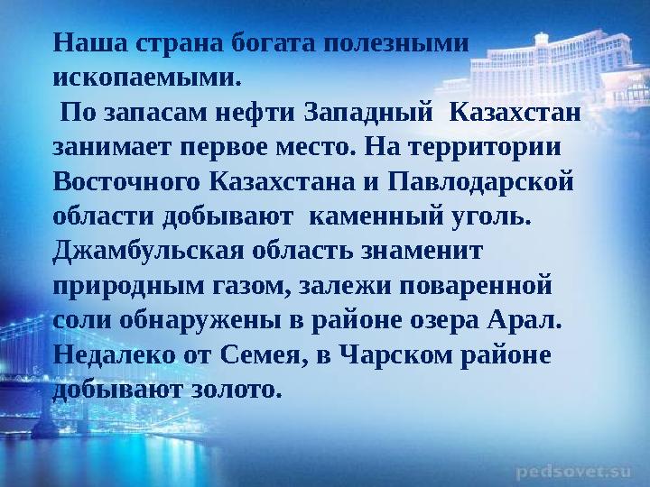 Наша страна богата полезными ископаемыми. По запасам нефти Западный Казахстан занимает первое место. На территории Восточно