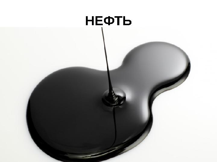 НЕФТЬ