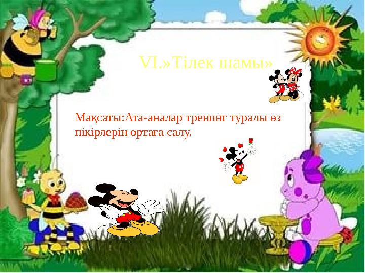 VI . »Тілек шамы» Ма қсаты:Ата-аналар тренинг туралы өз пікірлерін ортаға салу.