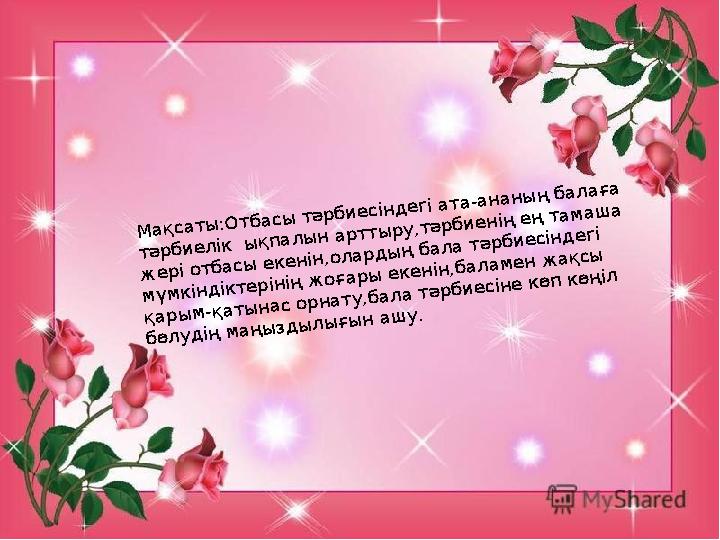 М а қ са т ы :О т б а сы т ә р б и е сін д е гі а т а -а н а н ы ң б а л а ғ а т ә р б и е л ік ы қ п а л ы н а р т т ы