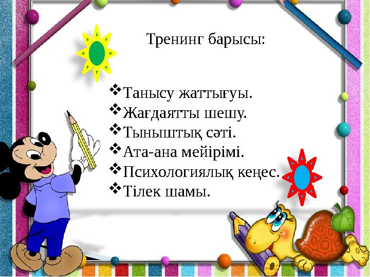  Танысу жаттығуы.  Жағдаятты шешу.  Тыныштық сәті.  Ата-ана мейірімі.  Психологиялық кеңес.  Тілек