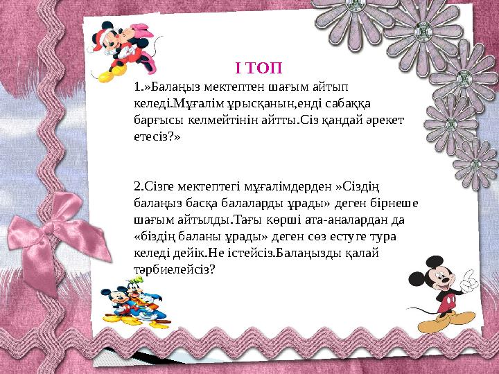 I ТОП 1. »Балаңыз мектептен шағым айтып келеді.Мұғалім ұрысқанын,енді сабаққа барғысы келмейтін