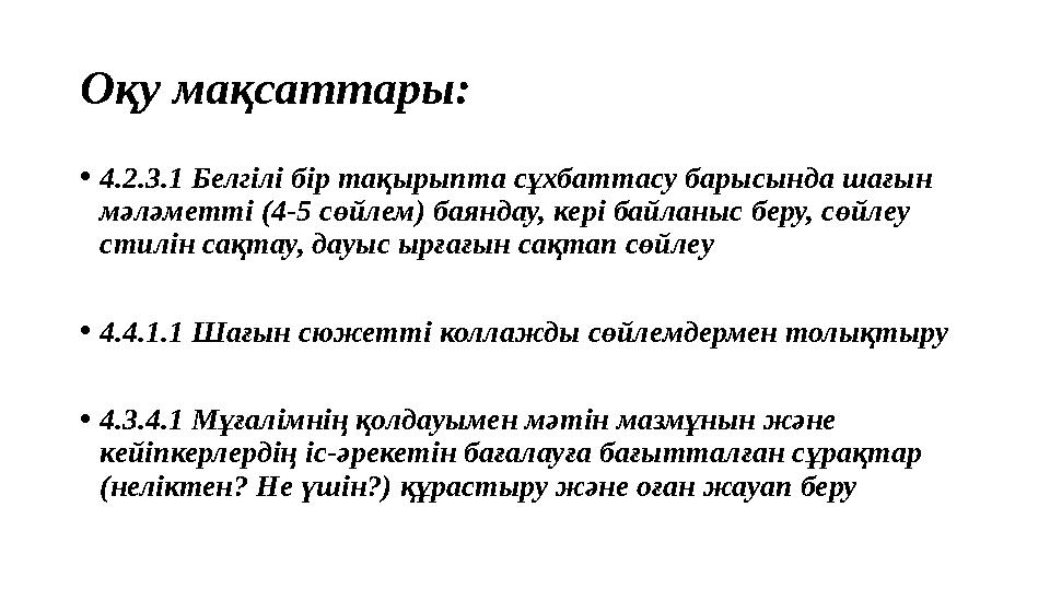 Оқу мақсаттары: • 4.2.3.1 Белгілі бір тақырыпта сұхбаттасу барысында шағын мәләметті (4-5 сөйлем) баяндау, кері байланыс беру,