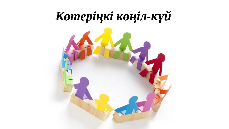 К өтеріңкі көңіл-күй