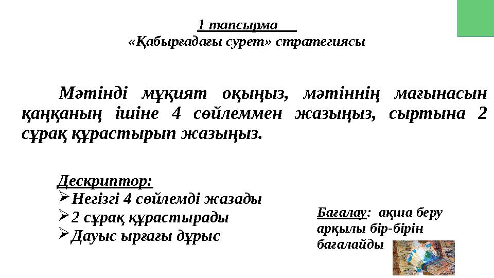 1 тапсырма «Қабырғадағы сурет» стратегиясы Мәтінді мұқият оқыңыз, мәтіннің мағынасын қаңқаның ішіне 4 сөйлеммен жа