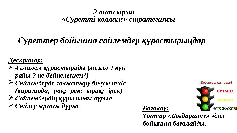 2 тапсырма «Суретті коллаж» стратегиясы Суреттер бойынша сөйлемдер құрастырыңдар Дескрипор:  4 сөйлем құрастырады (мезгіл