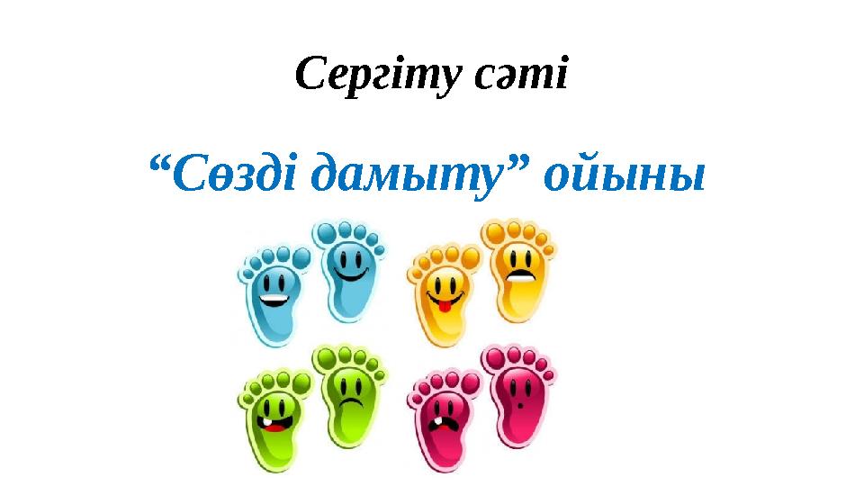 Сергіту сәті “ Сөзді дамыту” ойыны